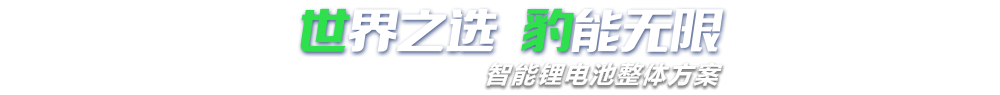 kmsp65快猫官网破解版新能源,智能锂kmsp82com快猫下载整体方案专家,提供锂kmsp82com快猫下载定制